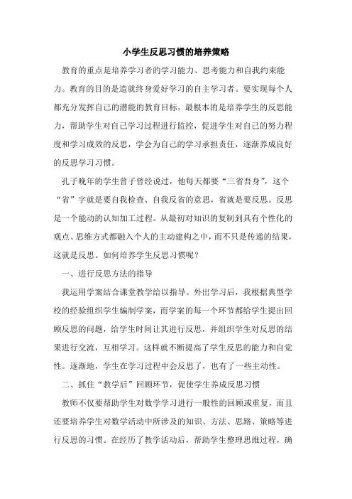 小学生反思习惯培养策略论文
