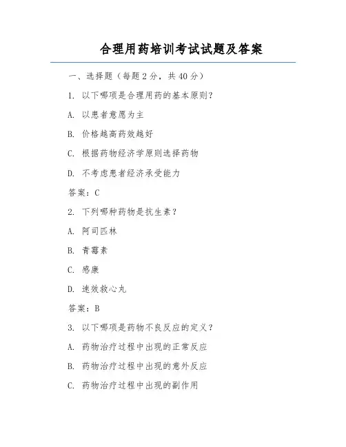 合理用药培训考试试题及答案