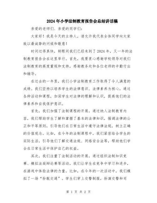 2024年小学法制教育报告会总结讲话稿
