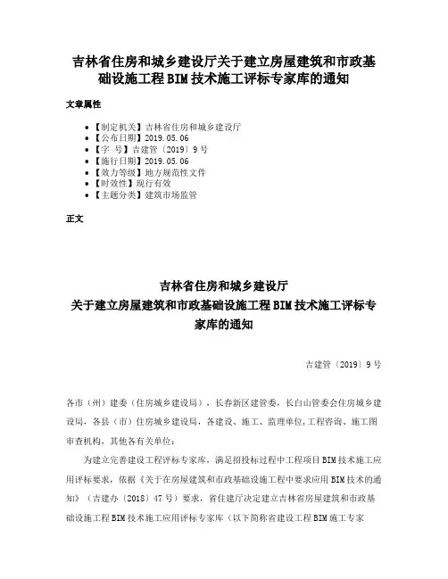 吉林省住房和城乡建设厅关于建立房屋建筑和市政基础设施工程BIM技术施工评标专家库的通知