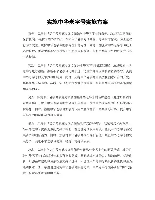实施中华老字号实施方案