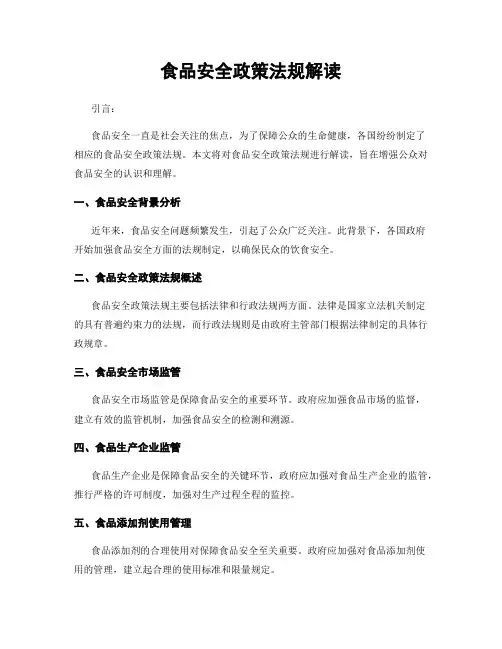 食品安全政策法规解读