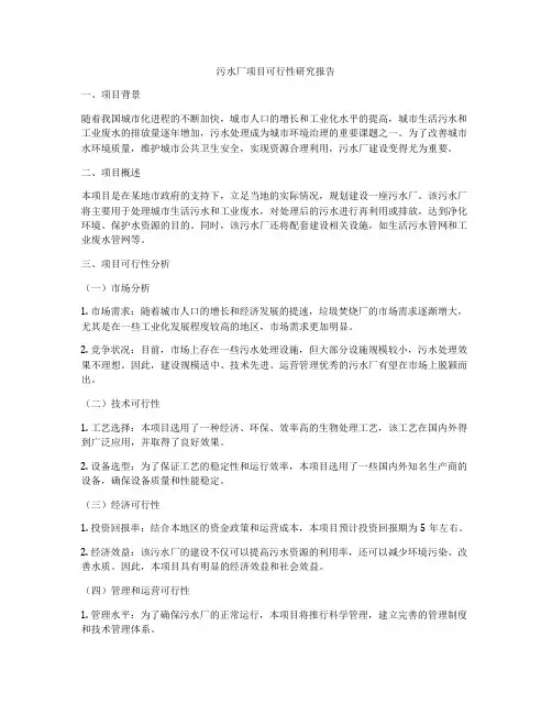 污水厂项目可行性研究报告
