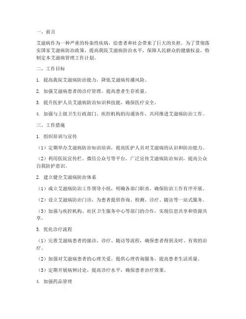 医院艾滋病管理工作计划