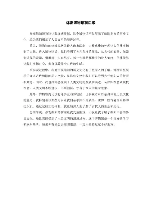 绵阳博物馆观后感