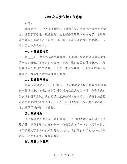 2024年农贸市场工作总结（2篇）