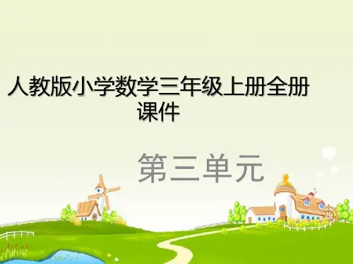 (人教版三年级上册)数学第三单元全册课件