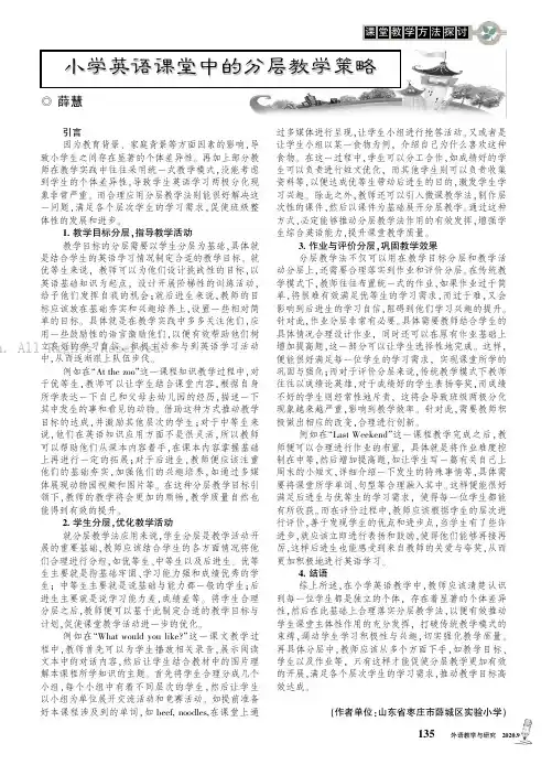 小学英语课堂中的分层教学策略