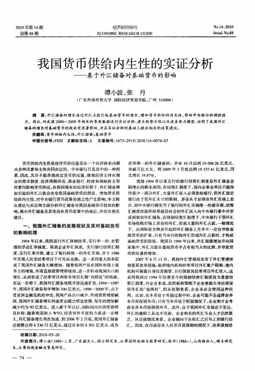 我国货币供给内生性的实证分析——基于外汇储备对基础货币的影响