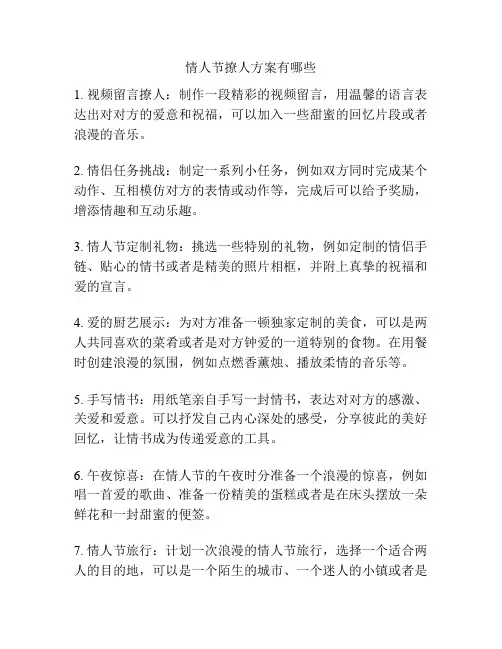 情人节撩人方案有哪些