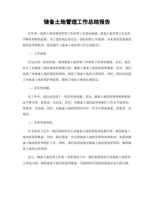 储备土地管理工作总结报告