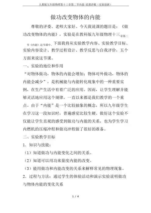 人教版九年级物理第十三章第二节内能 说课讲稿(实验创新)
