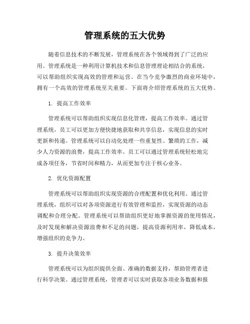管理系统的五大优势