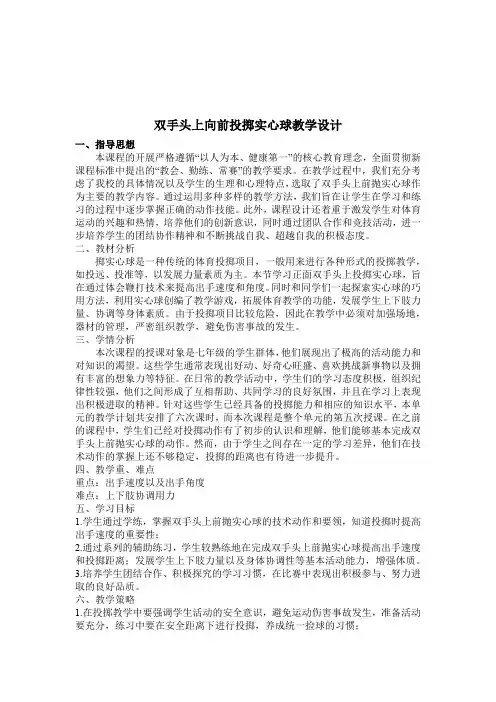 体育-中学田径-双手头上前抛实心球教学设计、教案
