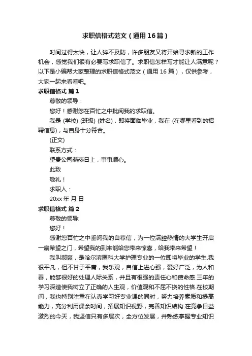求职信格式范文（通用16篇）