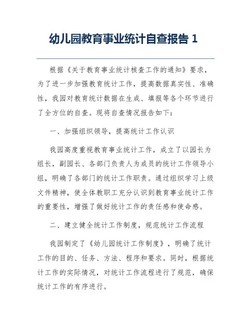 幼儿园教育事业统计自查报告1