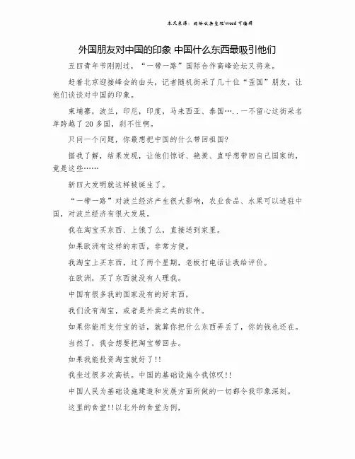 外国朋友对中国的印象 中国什么东西最吸引他们.doc