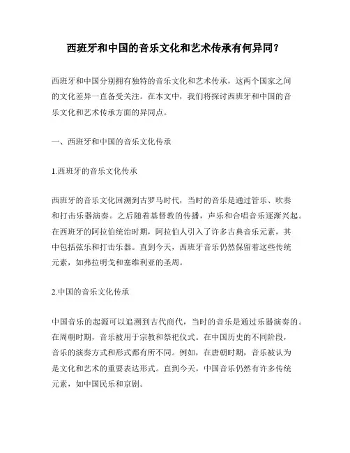 西班牙和中国的音乐文化和艺术传承有何异同？