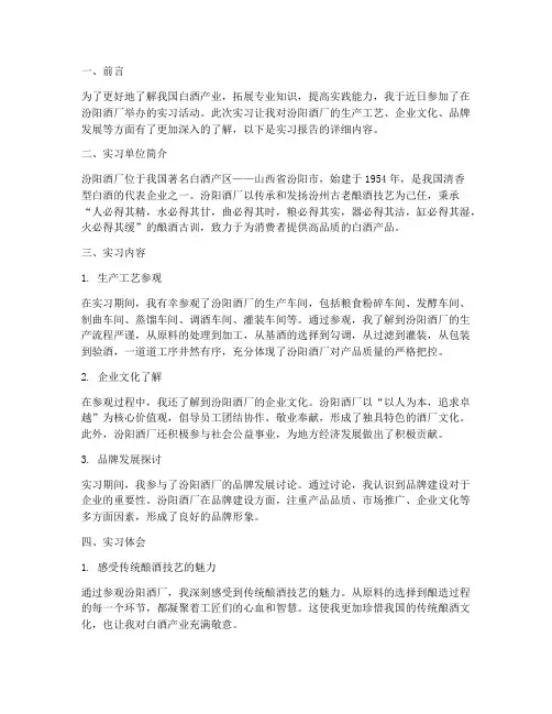 汾阳酒厂参观实习报告
