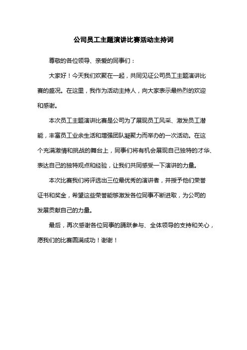 公司员工主题演讲比赛活动主持词