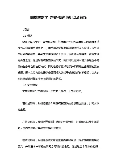 蝴蝶解剖学 赤安-概述说明以及解释