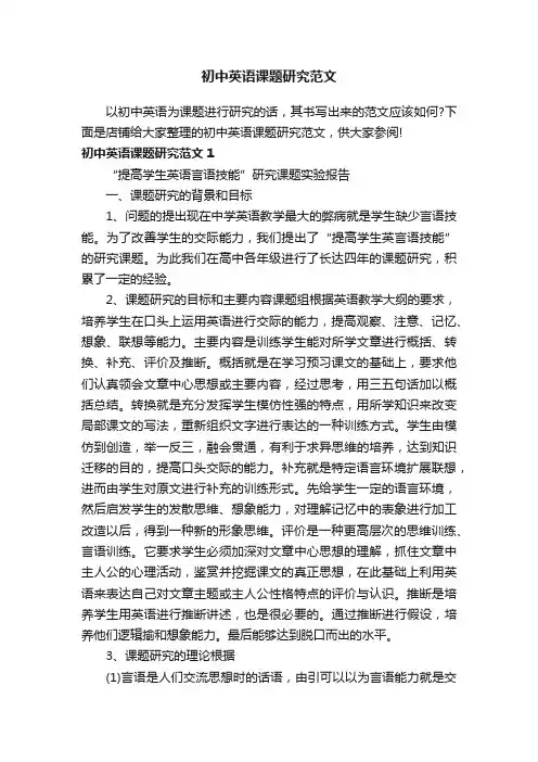 初中英语课题研究范文