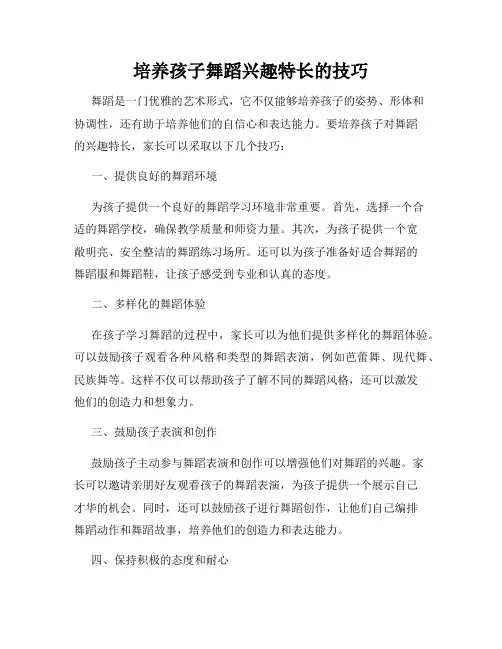 培养孩子舞蹈兴趣特长的技巧