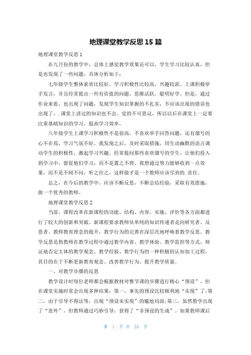 地理课堂教学反思15篇