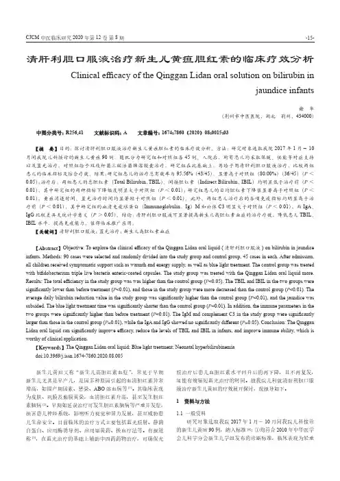 清肝利胆口服液治疗新生儿黄疸胆红素的临床疗效分析