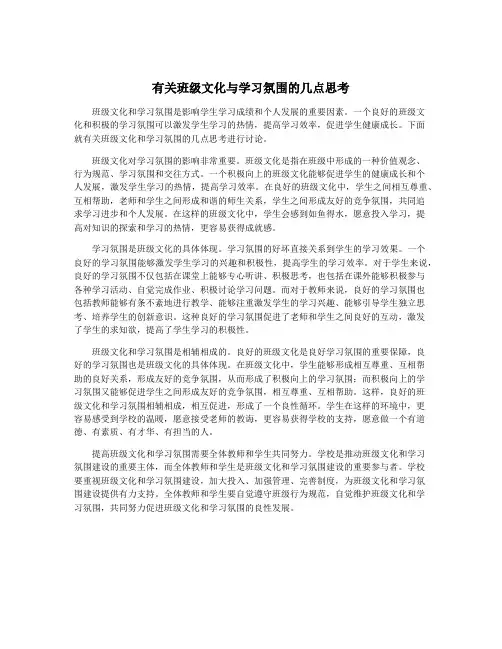 有关班级文化与学习氛围的几点思考