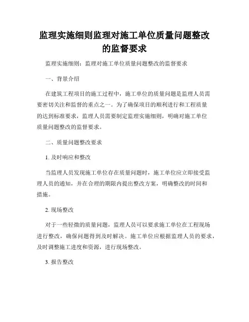 监理实施细则监理对施工单位质量问题整改的监督要求