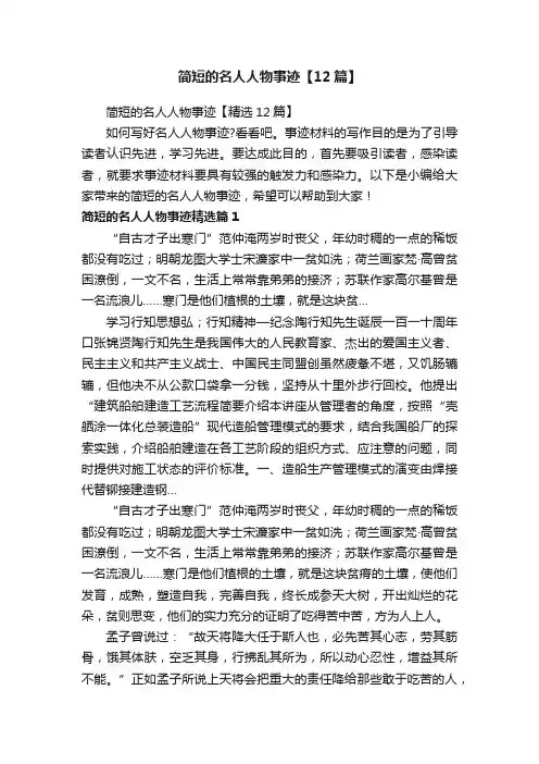 简短的名人人物事迹【精选12篇】