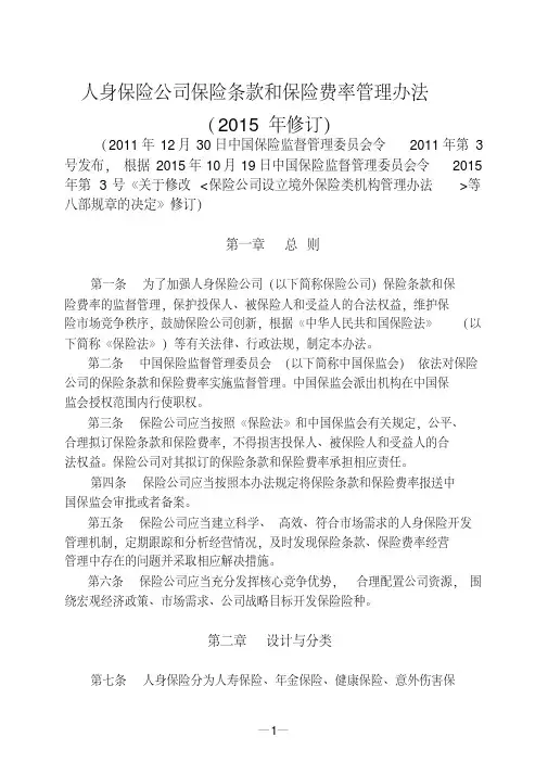 人身保险公司保险条款和保险费率管理办法(2015年修订)(20191119220115).pdf