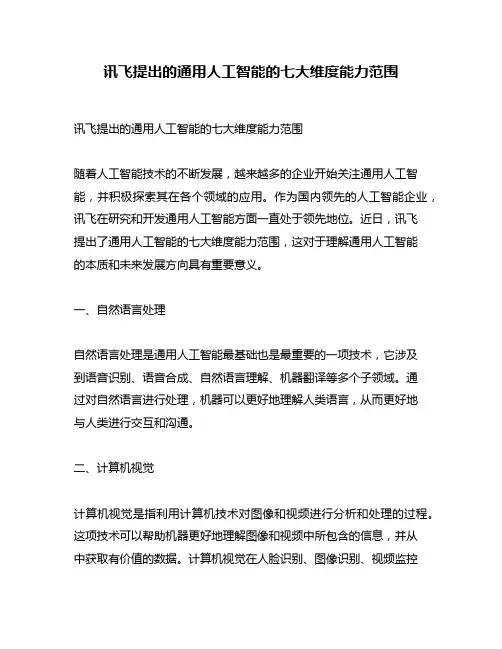 讯飞提出的通用人工智能的七大维度能力范围