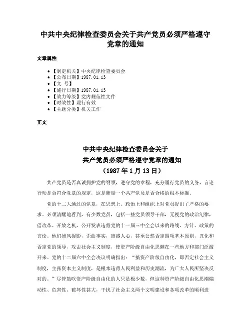 中共中央纪律检查委员会关于共产党员必须严格遵守党章的通知