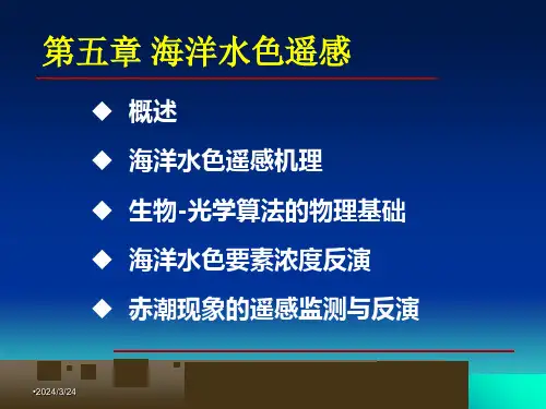 第五章海洋水色遥感-海洋遥感