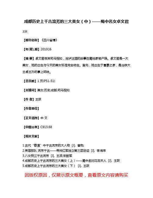 成都历史上千古流芳的三大美女（中）——蜀中名女卓文君