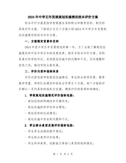 2024年中学五年发展规划实施情况校本评价方案