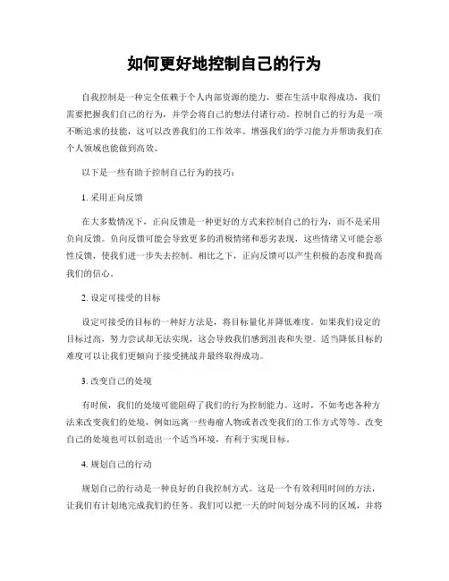 如何更好地控制自己的行为