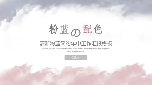 粉蓝清新风年中工作总结汇报PPT模板