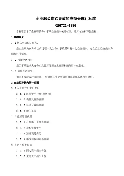 企业职工伤亡事故经济损失统计标准
