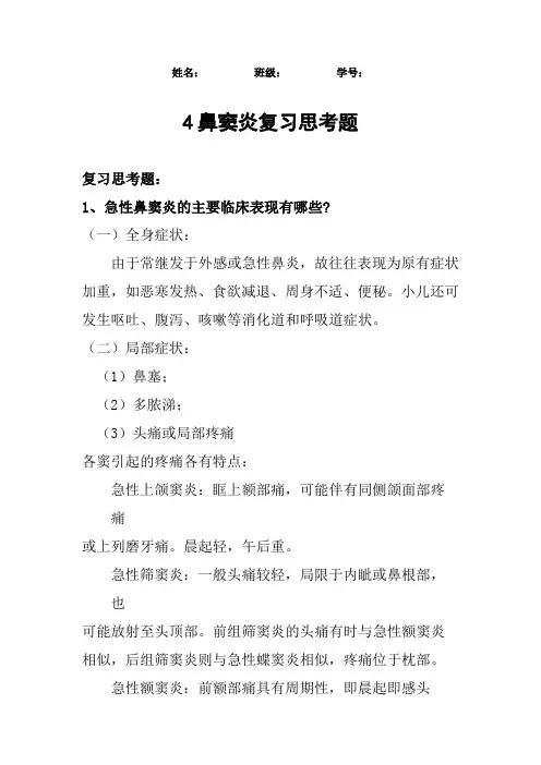 耳鼻喉科复习思考题