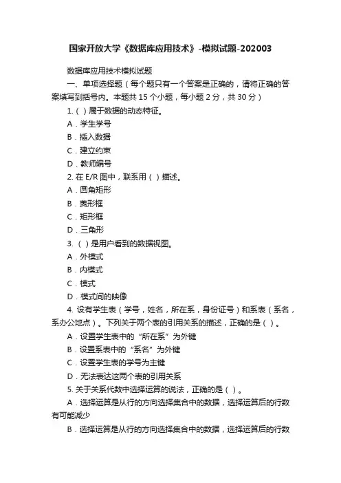 国家开放大学《数据库应用技术》-模拟试题-202003