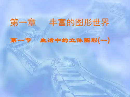 新北师大版初一数学上册第一章教学内容