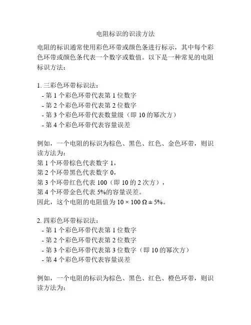 电阻标识的识读方法
