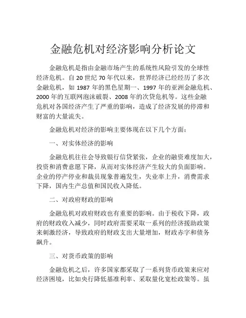 金融危机对经济影响分析论文