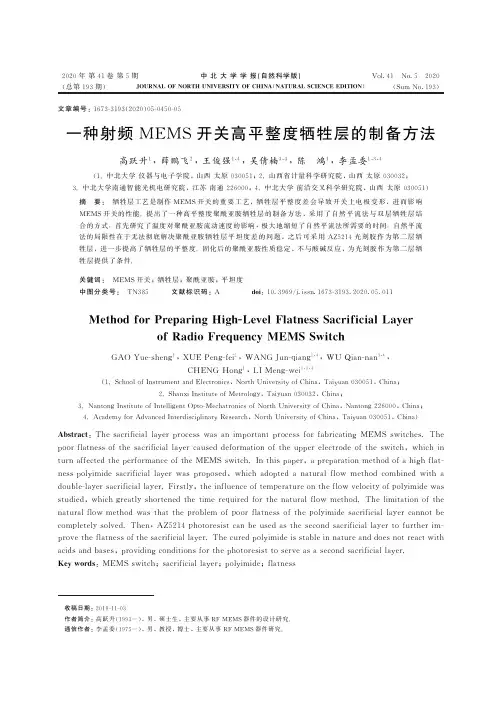 一种射频MEMS开关高平整度牺牲层的制备方法