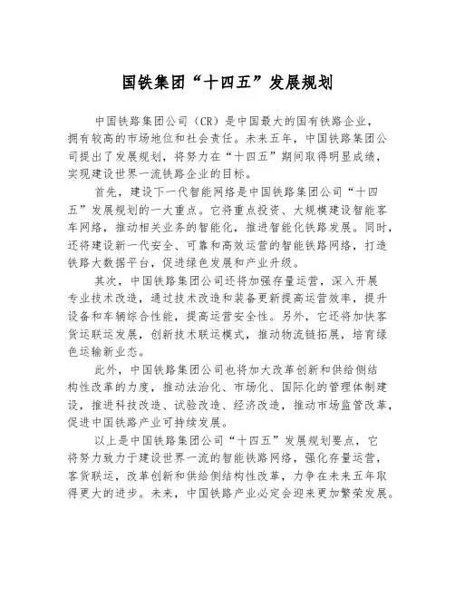 国铁集团“十四五”发展规划