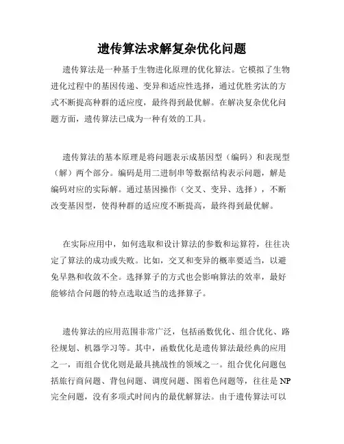 遗传算法求解复杂优化问题