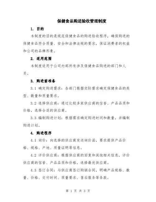 保健食品购进验收管理制度